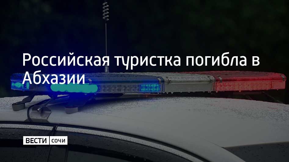 В Абхазии 13 июля погибла 24-летняя девушка из Санкт-Петербурга — УАЗ с туристами перевернулся по пути к смотровой площадке на горе Мамзышха, сообщает Sputnik Абхазия