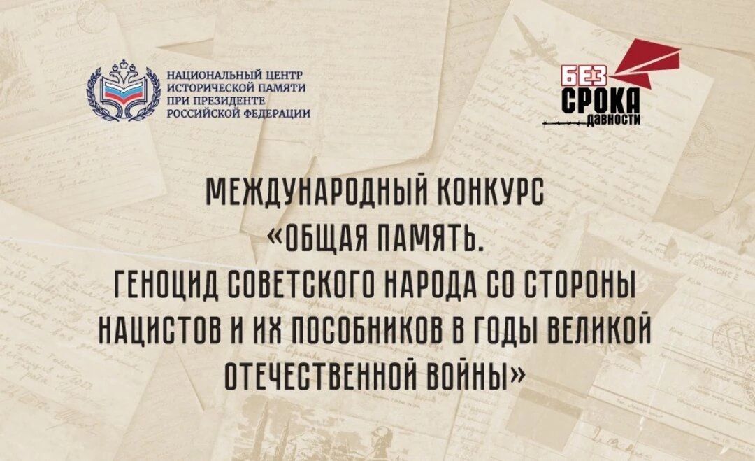 Национальный центр исторической памяти при Президенте Российской Федерации реализует мероприятия, направленные на сохранение исторической памяти и увековечение памяти жертв геноцида советского народа, совершённого нацистами...