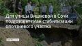 В Сочи для улицы Вишневой подготовят план работ по стабилизации оползневого участка, сообщил глава города Андрей Прошунин в своем MAX-канале