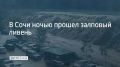 Вечером 14 июля и ночью 15 июля в Сочи прошли залповые ливни