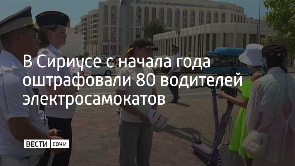 На федеральной территории Сириус в Сочи с начала года оштрафовали 80 водителей электросамокатов