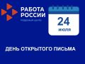 День открытого письма. Филиал ГКУ КК «Центр занятости населения Краснодарского края» в