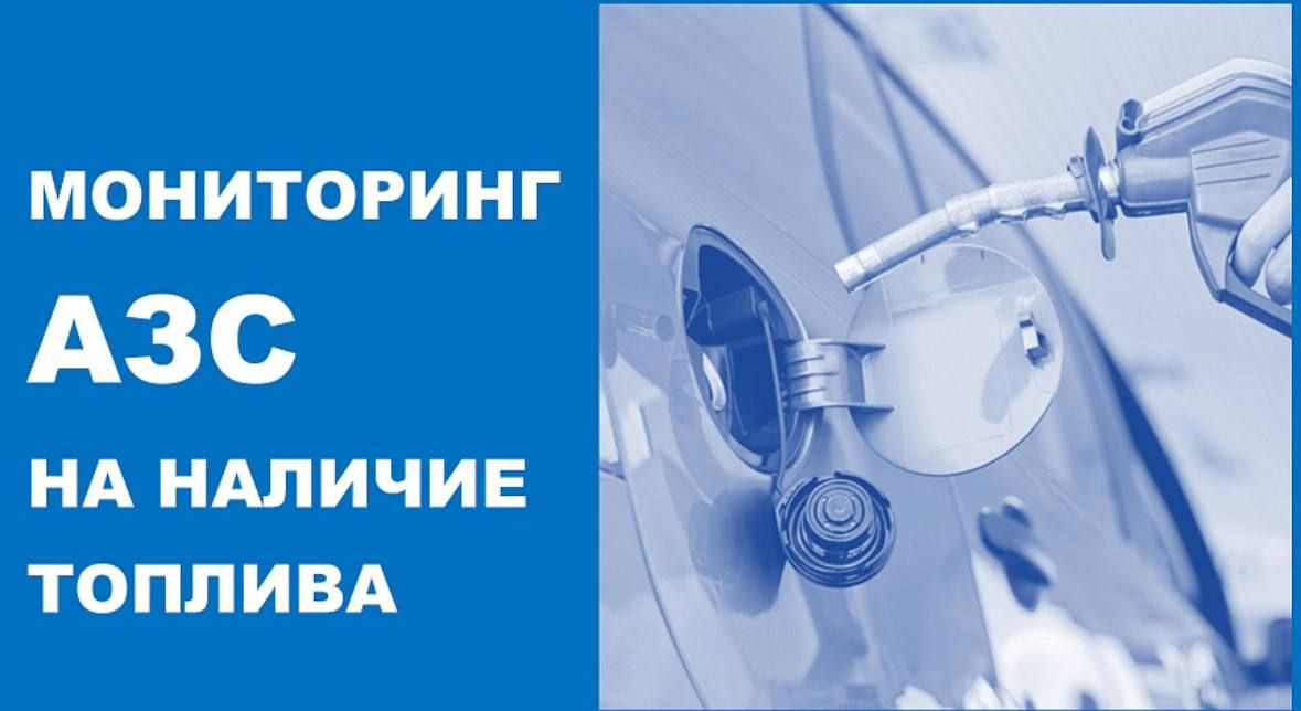 Мониторинг АЗС Новороссийска на наличие топлива