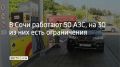 В Сочи утром 15 июля работают 50 автозаправочных станций