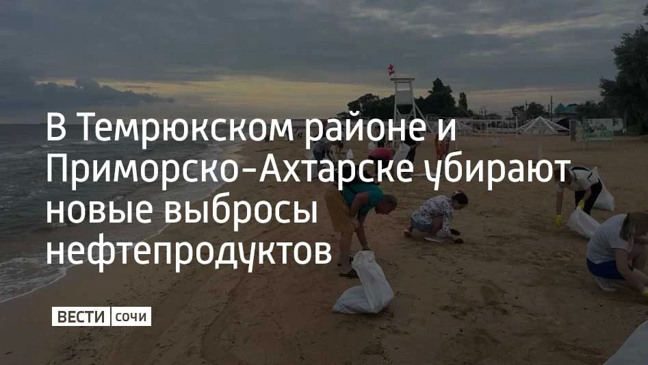 На побережье Краснодарского края 15 июля продолжают ликвидировать последствия разлива нефтепродуктов
