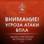 Внимание! В городе включена сирена, сохраняется угроза атаки БПЛА