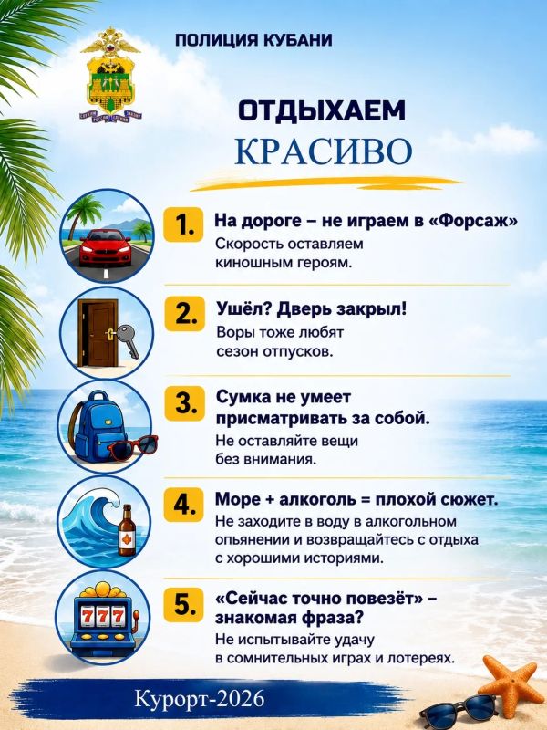 Отдыхаем красиво!. Полиция Кубани искренне рада видеть каждого отдыхающего в нашем крае, но напоминает о простых правилах во время отдыха, которые спасут вас от неприятностей: - Соблюдайте скоростной режим на дорогах