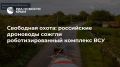 Свободная охота: российские дроноводы сожгли роботизированный комплекс ВСУ