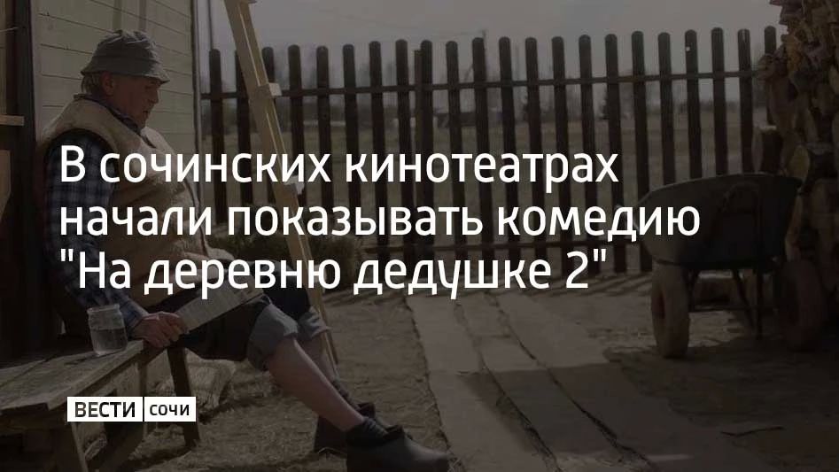 В Сочи в кинотеатрах начали показывать продолжение семейной комедии "На деревню дедушке 2", снятой при поддержке телеканала "Россия"