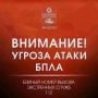 Внимание! В городе включена сирена, сохраняется угроза атаки БПЛА