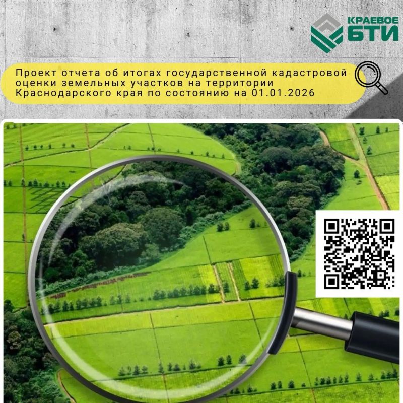 Краевое БТИ разместило проект отчета об итогах государственной кадастровой оценки земельных участков
