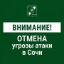 Андрей Прошунин: Угроза атаки БПЛА в Сочи отменена
