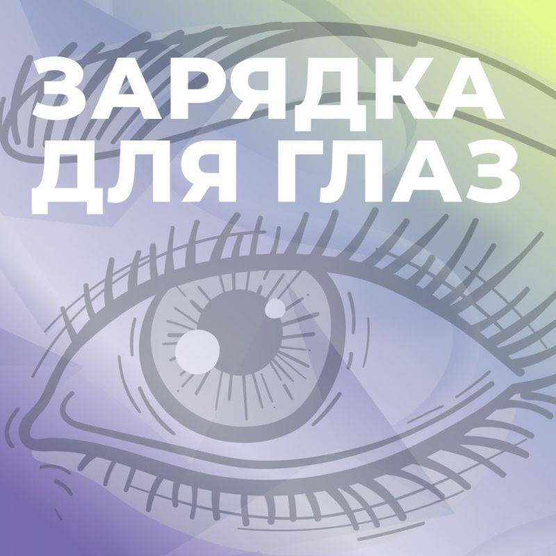 Чувствуете усталость глаз после долгого рабочего дня или скроллинга смартфона?