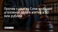 Высшая квалификационная коллегия судей согласилась на возбуждение уголовного дела против судьи Лазаревского районного суда Сочи в отставке Сергея Богдановича, сообщает ТАСС