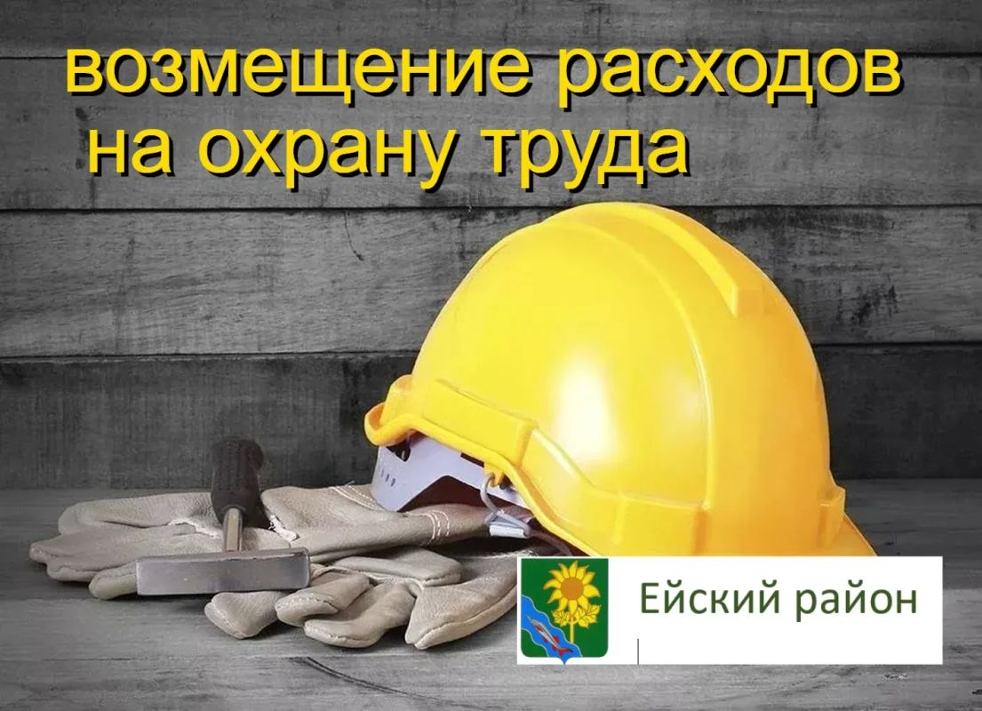 До 1 августа кубанские работодатели могут подать заявление в Отделение СФР по Краснодарскому краю на возмещение расходов на охрану труда