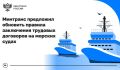 Минтранс предложил обновить правила заключения трудовых договоров на морских судах