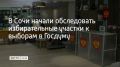 В Сочи началось обследование избирательных участков к выборам депутатов Госдумы 9-го созыва, которые пройдут 18, 19 и 20 сентября, сообщили в городской избирательной комиссии
