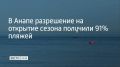 Уже 89 пляжей Анапы получили разрешения на работу этим летом, что составляет 91 процент от общего числа, сообщает краевой оперштаб