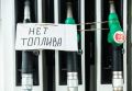 В России владельцы частных заправок начали активно выставлять свой бизнес на продажу