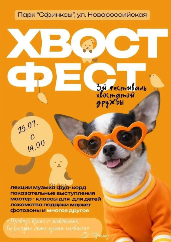ТРЕТИЙ ФЕСТИВАЛЬ «ХВОСТФЕСТ» СОСТОИТСЯ 25 ИЮЛЯ