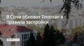 Сочи стал курортом федерального значения, поэтому нужно пересмотреть Генеральный план, а также Правила землепользования и застройки, рассказал глава города Андрей Прошунин на ежегодной пресс-конференции