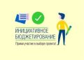 В Новороссийске проходит голосование за проекты школьного инициативного бюджетирования