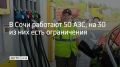 Утром 18 июля в Сочи работают 50 заправок, на 30 из них ввели ограничение — не больше 30 литров на машину, сообщили в администрации города