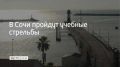 В Сочи 18 июля проведут учебные стрельбы