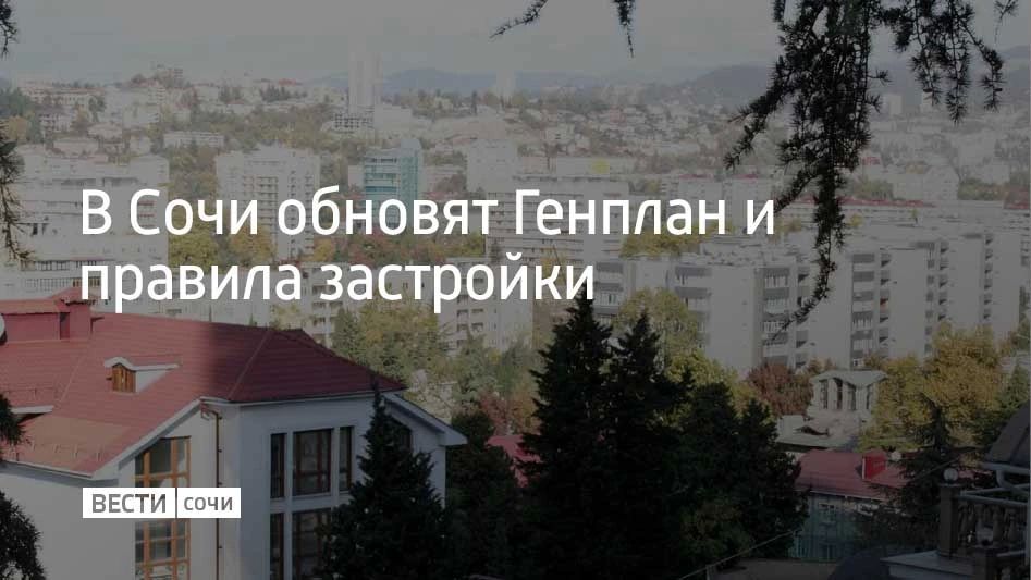 Сочи стал курортом федерального значения, поэтому нужно пересмотреть Генеральный план, а также Правила землепользования и застройки, рассказал глава города Андрей Прошунин на ежегодной пресс-конференции
