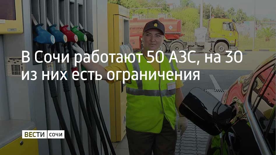 Утром 18 июля в Сочи работают 50 заправок, на 30 из них ввели ограничение — не больше 30 литров на машину, сообщили в администрации города