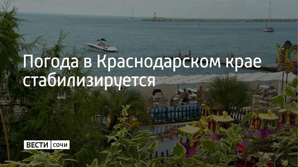 Погода в Краснодарском крае стабилизируется