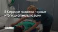 В Сириусе подвели первые итоги диспансеризации