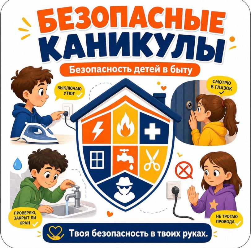 «Чек-лист безопасности в быту» на время летних каникул