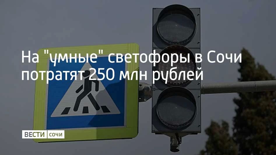 В Сочи до 2028 года обновят 103 светофора