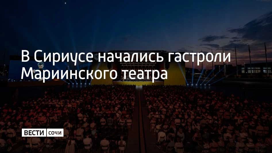 Мариинский театр в первый день гастролей в Сириусе представил сразу два спектакля