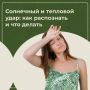 Жара — стресс для организма