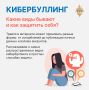 Столкнуться с кибербуллингом в соцсетях, мессенджерах или онлайн-играх может каждый