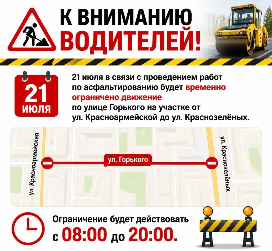 К вниманию водителей!. 21 июля в связи с проведением работ по асфальтированию будет временно ограничено движение по улице Горького на участке от ул. Красноармейской до ул. Краснозелёных