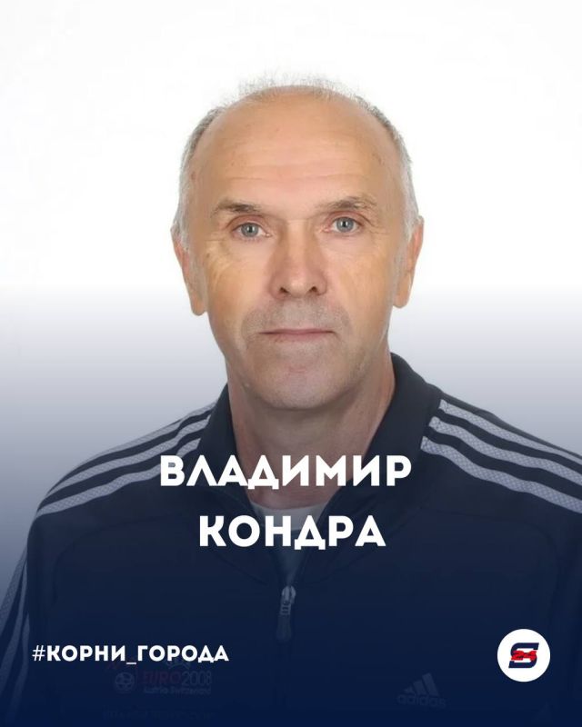#Корни_города. Владимир Кондра