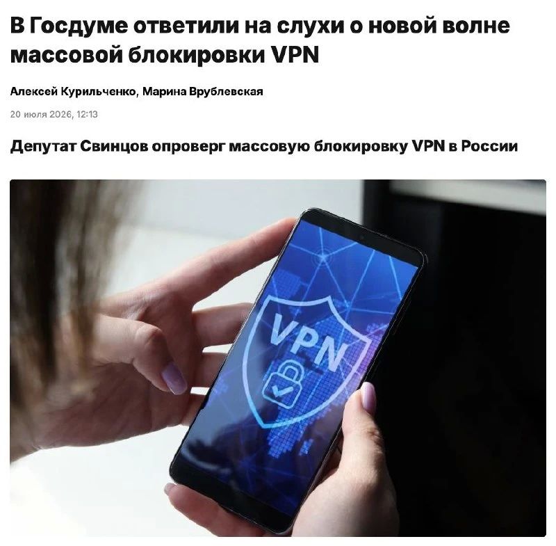 Слухи о массовой блокировке VPN в России не соответствуют действительности, заявил депутат Свинцов