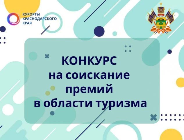 Министерство курортов, туризма и олимпийского наследия Краснодарского края проводит конкурс на соискание премий администрации Краснодарского края в области туризма