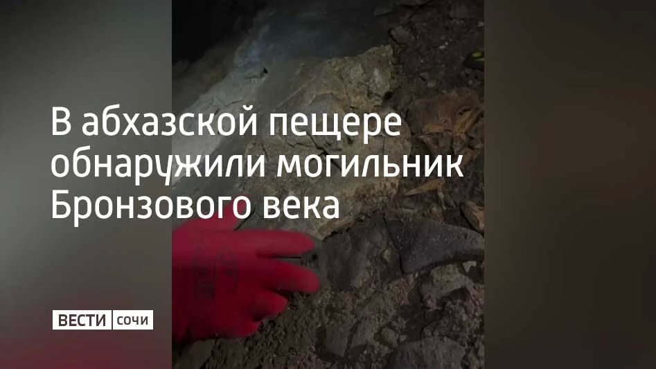 Захоронение нашли в одной из пещер села Гума Сухумского района
