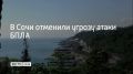 Об отмене ограничений сообщил мэр Сочи Андрей Прошунин в своем канале в МАХ