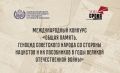 АРМАВИРЦЕВ ПРИГЛАШАЮТ ПРИНЯТЬ УЧАСТИЕ В МЕЖДУНАРОДНОМ КОНКУРСЕ О ГЕНОЦИДЕ СОВЕТСКОГО НАРОДА «ОБЩАЯ ПАМЯТЬ»