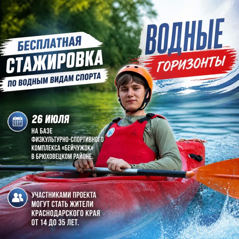 Анапчан приглашают принять участие в бесплатной стажировке по водным видам спорта «Водные горизонты»