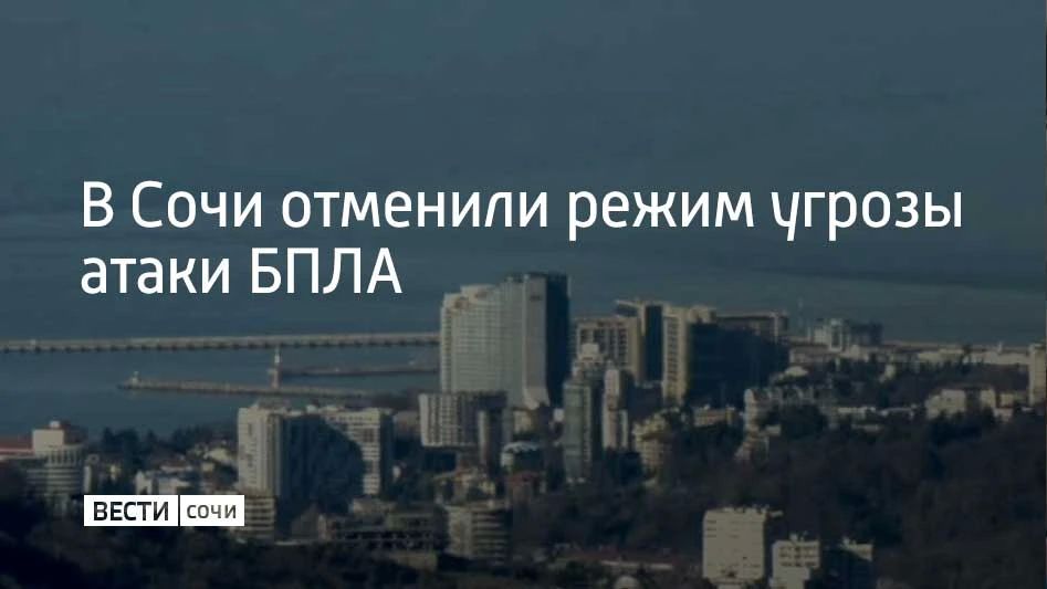 Все ограничения сняты. Об этом 21 июля в 10:28 сообщил мэр Сочи Андрей Прошунин