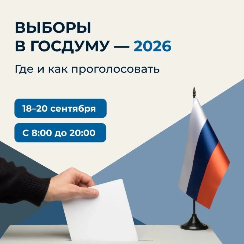 С 18 по 20 сентября 2026 года в России пройдут выборы депутатов Государственной Думы