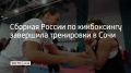 Российские спортсмены готовились в центре "Юг Спорт" к чемпионату мира по кикбоксингу, который пройдет в Колумбии
