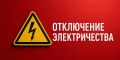 Об отключении электроэнергии 22 и 23 июля