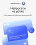 Нейросети в школе: истории успеха педагогов Кубани